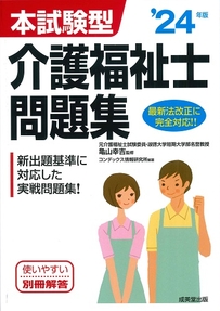 本試験型　介護福祉士問題集　’24年版