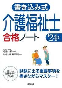 書き込み式　介護福祉士合格ノート　’24年版