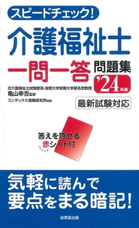 スピードチェック！介護福祉士一問一答問題集　’24年版