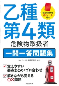 乙種第4類危険物取扱者一問一答問題集