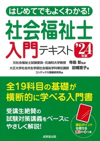 はじめてでもよくわかる！社会福祉士入門テキスト　’24年版