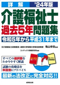 詳解　介護福祉士過去5年問題集　’24年版