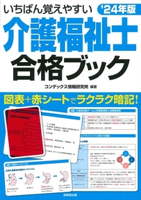 いちばん覚えやすい介護福祉士合格ブック　’24年版