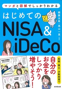 はじめてのNISA＆iDeCo