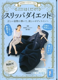 美姿勢をつくるスリッパ付き　はくだけ！スリッパダイエット　NAVY