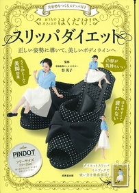 美姿勢をつくるスリッパ付き　はくだけ！スリッパダイエット　PINDOT