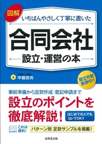 図解　いちばんやさしく丁寧に書いた合同会社設立・運営の本