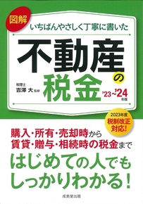 図解いちばんやさしく丁寧に書いた不動産の税金　’23～’24年版