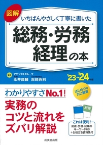 図解　いちばんやさしく丁寧に書いた総務・労務・経理の本　’23～’24年版