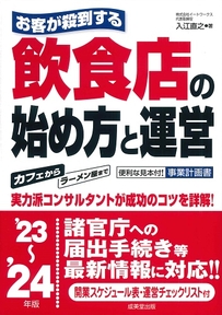 お客が殺到する飲食店の始め方と運営　’23～’24年版