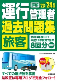 詳解　運行管理者＜旅客＞過去問題集　’23－’24年版