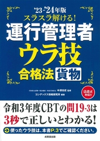 スラスラ解ける！運行管理者＜貨物＞　ウラ技合格法　’23－’24年版