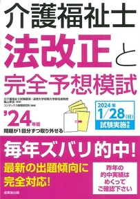 介護福祉士法改正と完全予想模試　’24年版