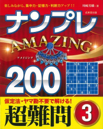 ナンプレAMAZING200　超難問　3