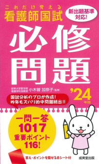 これだけ覚える　看護師国試必修問題　 ’24年版