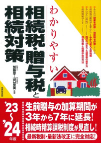 わかりやすい相続税・贈与税と相続対策　’23～’24年版