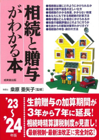 相続と贈与がわかる本　 ’23～’24年版