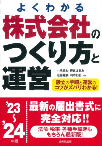 株式会社のつくり方と運営　’23～’24年版