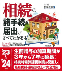 相続の諸手続きと届出がすべてわかる本　’23～’24年版