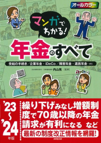 マンガでわかる！年金のすべて　’23～’24年版