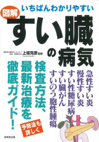 いちばんわかりやすい　図解　すい臓の病気