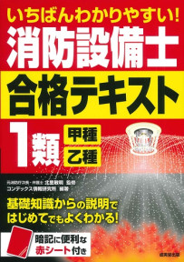 いちばんわかりやすい！消防設備士１類＜甲種・乙種＞合格テキスト