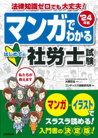 マンガでわかる　はじめての社労士試験　’24年版