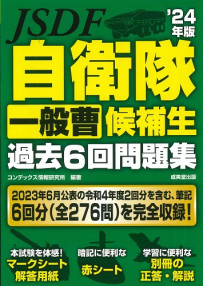 自衛隊　一般曹候補生過去6回問題集　’24年版