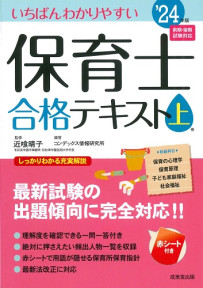 いちばんわかりやすい保育士合格テキスト［上巻］　’24年版