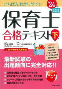 いちばんわかりやすい保育士合格テキスト［下巻］　’24年版