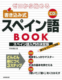 ゼロから始める　書き込み式スペイン語BOOK