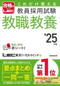 これだけ覚える　教員採用試験教職教養 '25年版