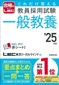 これだけ覚える　教員採用試験一般教養　’25年版