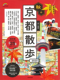 歩く地図　秋の京都散歩　2023