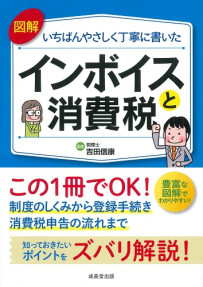 図解　いちばんやさしく丁寧に書いたインボイスと消費税