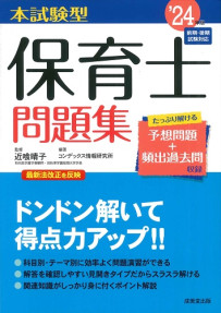 本試験型　保育士問題集　’24年版