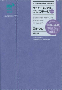 プラチナダイアリー・プレステージ  B-007