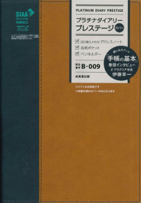 プラチナダイアリー・プレステージ  B-009