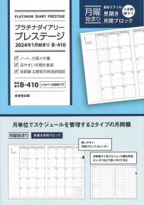 プラチナダイアリー・プレステージ　2024年1月始まり　B－410