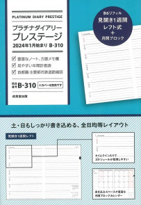 プラチナダイアリー・プレステージ　2024年1月始まり　B－310