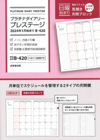 プラチナダイアリー・プレステージ　2024年1月始まり　B－420