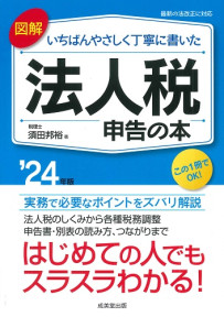 図解　いちばんやさしく丁寧に書いた　法人税申告の本　’24年版