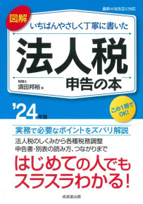 図解　いちばんやさしく丁寧に書いた　法人税申告の本　’24年版