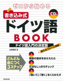 ゼロから始める　書き込み式ドイツ語BOOK