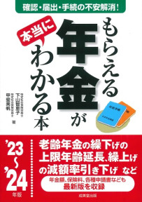 もらえる年金が本当にわかる本　’23～’24年版