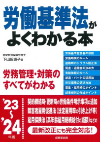 労働基準法がよくわかる本　’23～’24年版