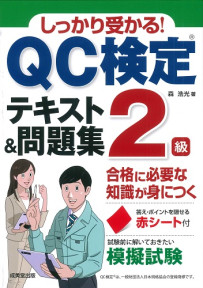 しっかり受かる！QC検定®2級テキスト＆問題集