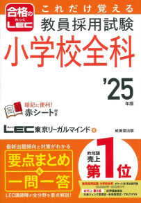 これだけ覚える　教員採用試験小学校全科　’25年版