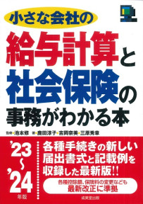 小さな会社の給与計算と社会保険の事務がわかる本　’23～’24年版