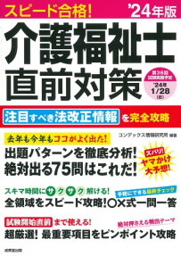 スピード合格！介護福祉士直前対策　’24年版